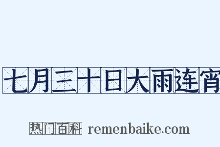 七月三十日大雨连宵是什么意思的图片